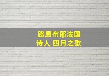 路易布耶法国诗人 四月之歌